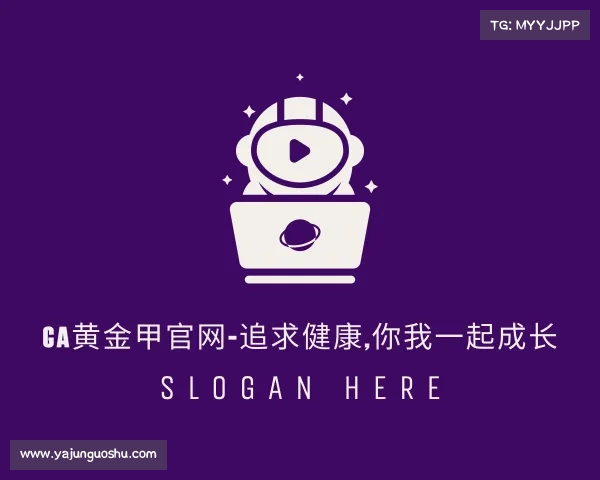 解读GA黄金甲官网-追求健康,你我一起成长